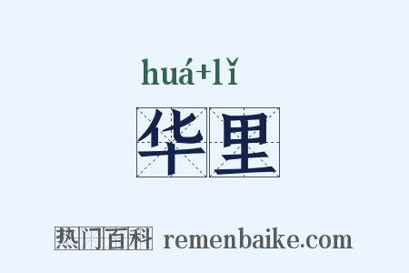 华里是什么意思的图片